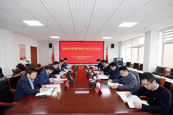 省教科院召开2025年度民主生活会.png